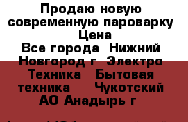 Продаю новую современную пароварку kambrook  › Цена ­ 2 000 - Все города, Нижний Новгород г. Электро-Техника » Бытовая техника   . Чукотский АО,Анадырь г.